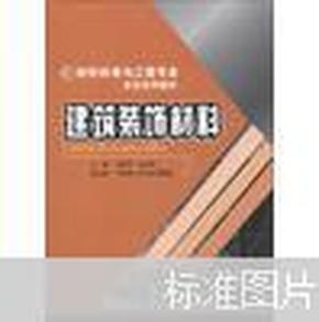 材料科学与工程专业本科系列教材：建筑装饰材料