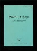 中国现代文学研究丛刊2014年第2期