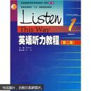普通高等教育十五国家级规划教材：英语听力教程1（教师用书）（附光盘）