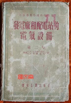 近70年前的难得藏书-1955.5【发电厂和配电站的电气设备】第二卷 ，苏联-巴普季丹诺夫.塔腊索夫合著，陈以鸿译，燃料工业出版社