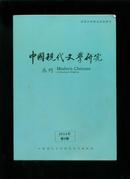 中国现代文学研究丛刊2014年第3期