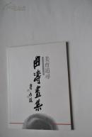 美育追寻 曲涛从教从艺35周年画展：曲涛画集【曲涛，南昌市少年宫副主任，中学高级老师，江西省美术家协会理事，江西省书法家协会常务理事，南昌画院特聘画家。..中国美协少儿艺委会江西省美术教育工作基地主任，中国少年儿童造型艺术学会常务理事，江西省少年儿童校外教育专业委员会副理事长，南昌市青年美术书法协会会长。并荣获第二届“中国青少年社会教育银杏奖——终身成就奖”。等】【书法。油画。水粉。素描。水墨】