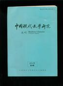 中国现代文学研究丛刊2014年第4期