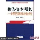 价值·资本·增长——兼评西方国家劳动价值论研究