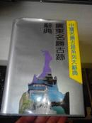 广东名胜古迹辞典【1996年一版一印3000册精装本】