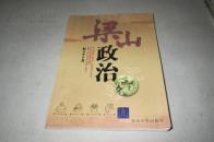 梁山政治（附录：水浒108将的绰号及其归宿）【小16开】（作者签名)