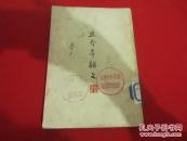 且介亭杂文