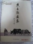 焦亚新画集·山东美术出版社13年一版一印1000册