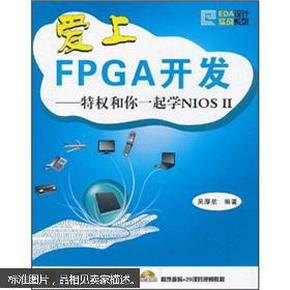 爱上FPCA开发：特权和你一起学NIOS2