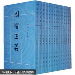 周禮正義（全十四冊）