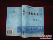 土族格赛尔（青海少数民族古籍丛书）1994年1版1印 印数2000册