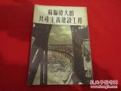 苏联伟大的共产主义建设工程