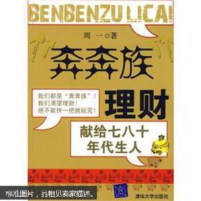 “奔奔族”理财：一本献给上世纪七八十年代朋友的理财书