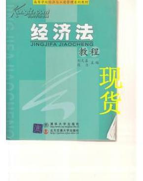 经济法教程（第4次修订本）