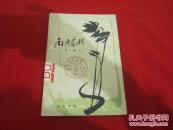 南方来信第一集