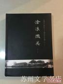 沧浪掇英:苏州美专建校八十六周年纪念专辑 1922--2008   精装 Z