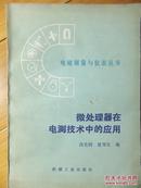 微处理器在电测技术中的应用 电嗞测量与仪表丛书