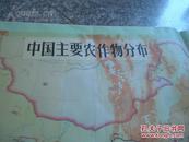 中国主要农作物分布 中学地理教学参考挂图 1983年1版1印 全开独版单面 比例1:600万