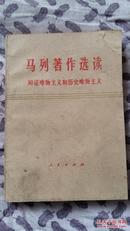 马列著作选读——辩证唯物主义和历史唯物主义（试编本）