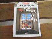 日文原版 伯爵夫人の宝石―英米短編ミステリー名人選集〈3〉 (光文社文庫) ヘンリー スレッサー (著), Henry Slesar (原著),