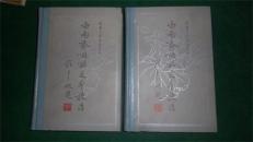 白雨斋词话足本校注（精装本上下册全） 83年一版一印 仅印500册