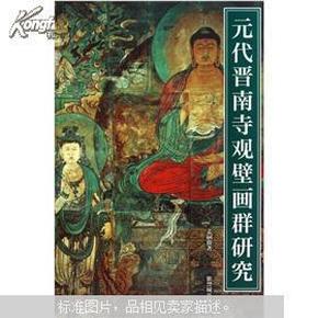 元代晋南寺观壁画群研究