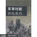 军事技能训练教程 赵海信,沈景春   武汉理工大学出版社