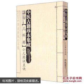 中医古籍珍本集成:儿科卷 小儿药证直