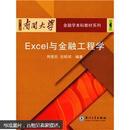 南开大学金融学本科教材系列：Excel与金融工程学