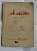 32开铅印本：毛主席的回忆（辽宁大学八三一狂飙战斗队、红工区联络站翻印）