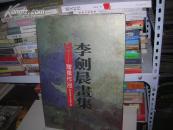08：李剑晨画集：赠豫作品（1995年1版1印  精装8开  定价140元