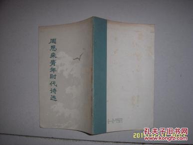 周恩来青年时代诗选 繁体竖版 1978年一版一印 家里304