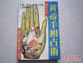 皇帝手相占术 昆仑山人 著 原版老版书 1992年一版一印