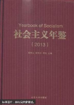 社会主义年鉴（2013） 近全新 已开封 硬精装
