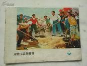 【河北工农兵画刊】1973年7期