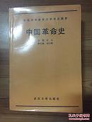 中国革命史 何沁主编 武汉大学出版社