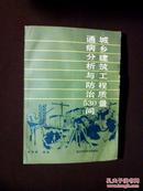 《城乡建筑工程质量通病分析与防治530问》