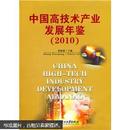 1-4-25 中国高技术产业发展年鉴（2010）