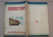 1950年中南军*兼四野后勤部《后勤首届庆功大会汇刊》