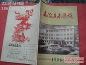 （山西省长治市）长治县志通讯 1986年第1期（总第1期 创刊号）---（16开平装）