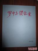 罗中立奖学金2008