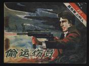 1983年1版1印《黑名单上的人12偷运伤员》（广播出版社）