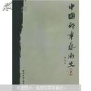 中国印章艺术史（上下冊，全新正版）