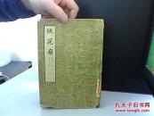 桃花扇 上【馆藏 竖版】品相如图