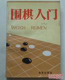 围棋入门