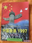 中国香港1997（初中生读本）