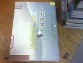 人力资本生产制度研究