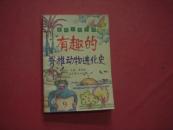 趣味生物世界9《有趣的脊椎动物进化史》