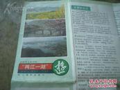 浙西黄金旅游线“两江一湖”游（富春江、新安江、千岛湖） 80年代 4开 稀罕！