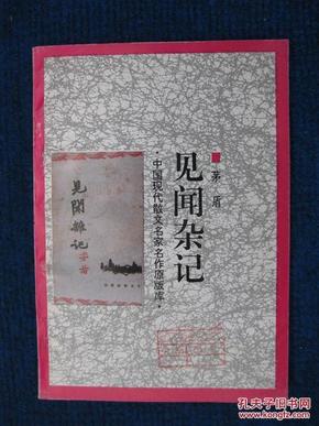 见闻杂记（据文光书店1945年4版排印）